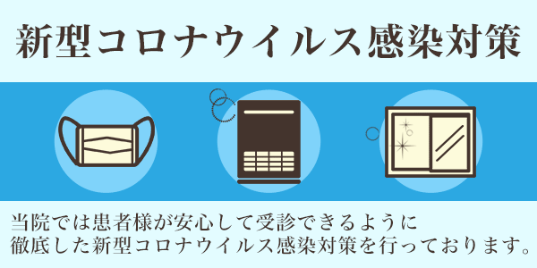 新型コロナウイルス感染対策